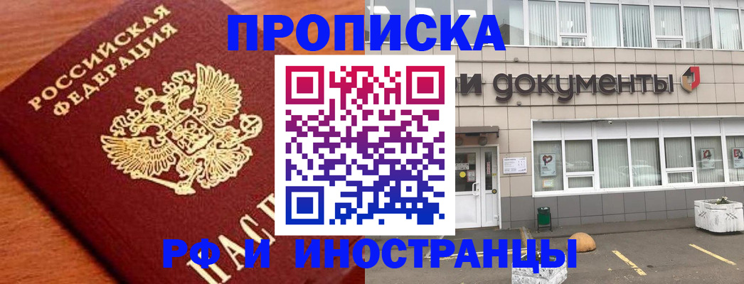 прописка в Выксе